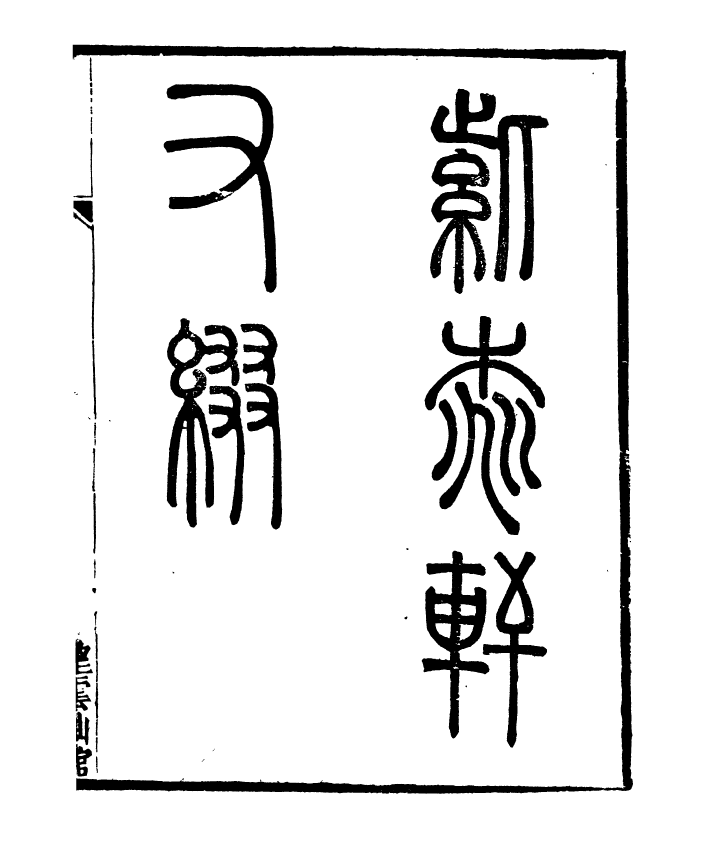 91373-檇李遺書紫桃軒雜綴_孫福清輯秀水孫氏望雲仙館 .pdf_第2页
