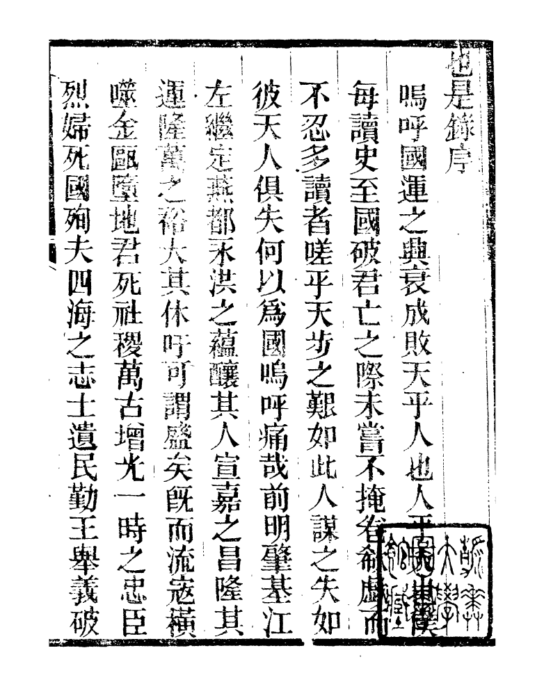 98889-明季稗史彙編也是錄明季稗史彙編江南聞見錄_留雲居士編 .pdf_第3页
