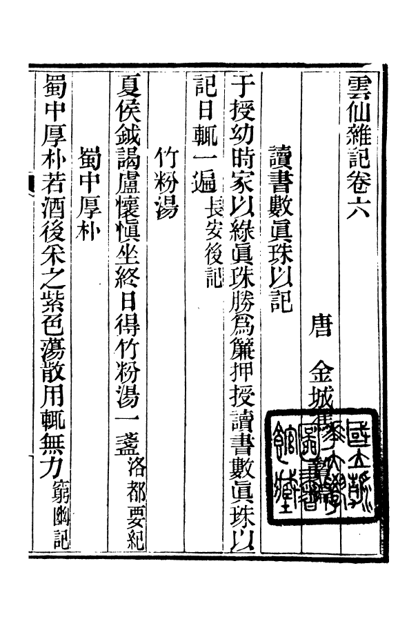 88367-嘯園叢書雲仙雜記_葛元煦輯仁和葛氏嘯園 .pdf_第2页