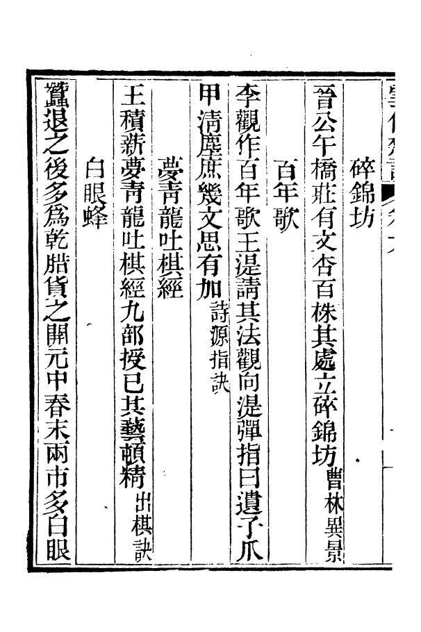 88367-嘯園叢書雲仙雜記_葛元煦輯仁和葛氏嘯園 .pdf_第3页