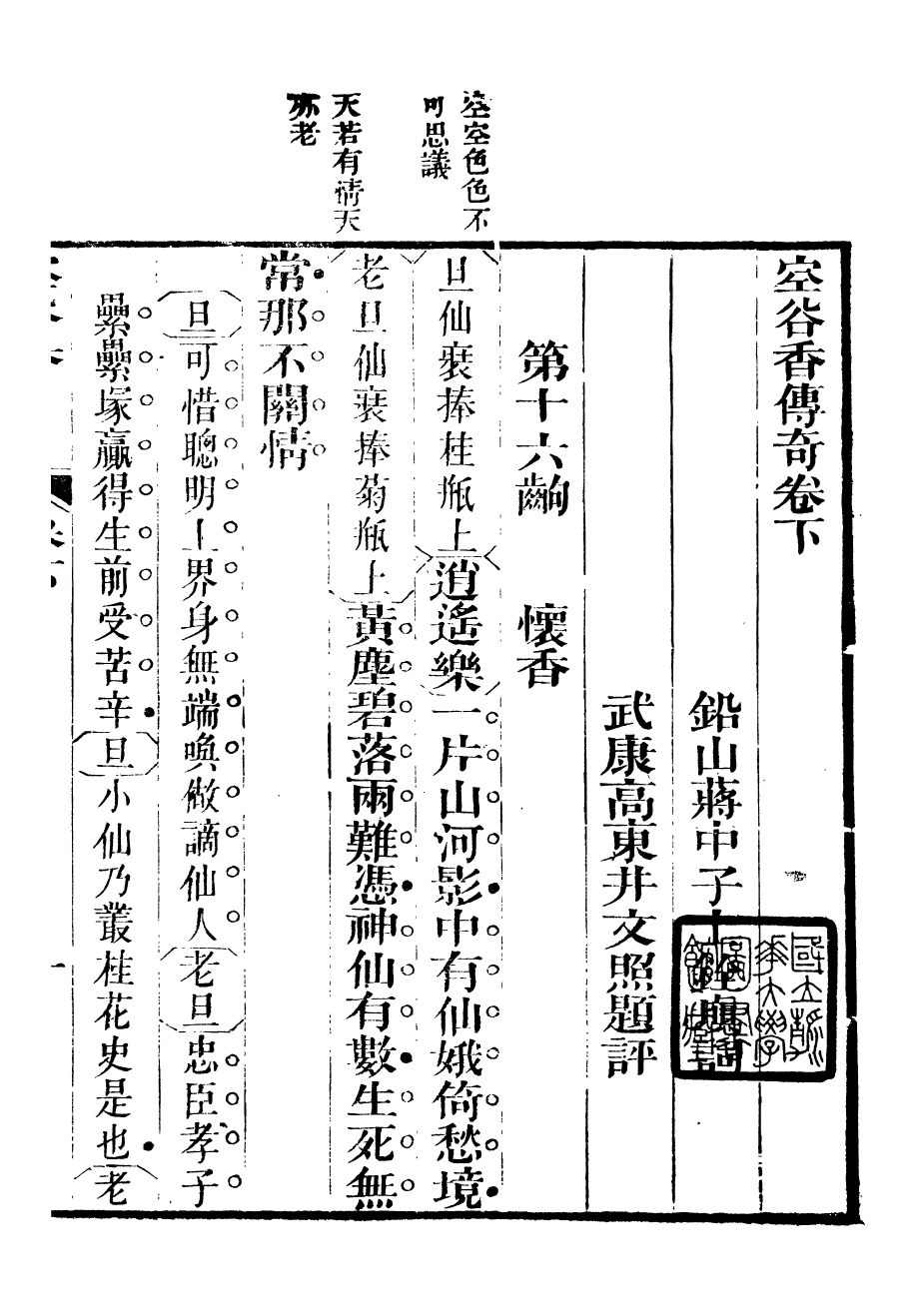 94027-紅雪樓九種填詞空谷香傳奇_蔣士銓撰鵝湖蔣氏紅雪樓 .pdf_第2页
