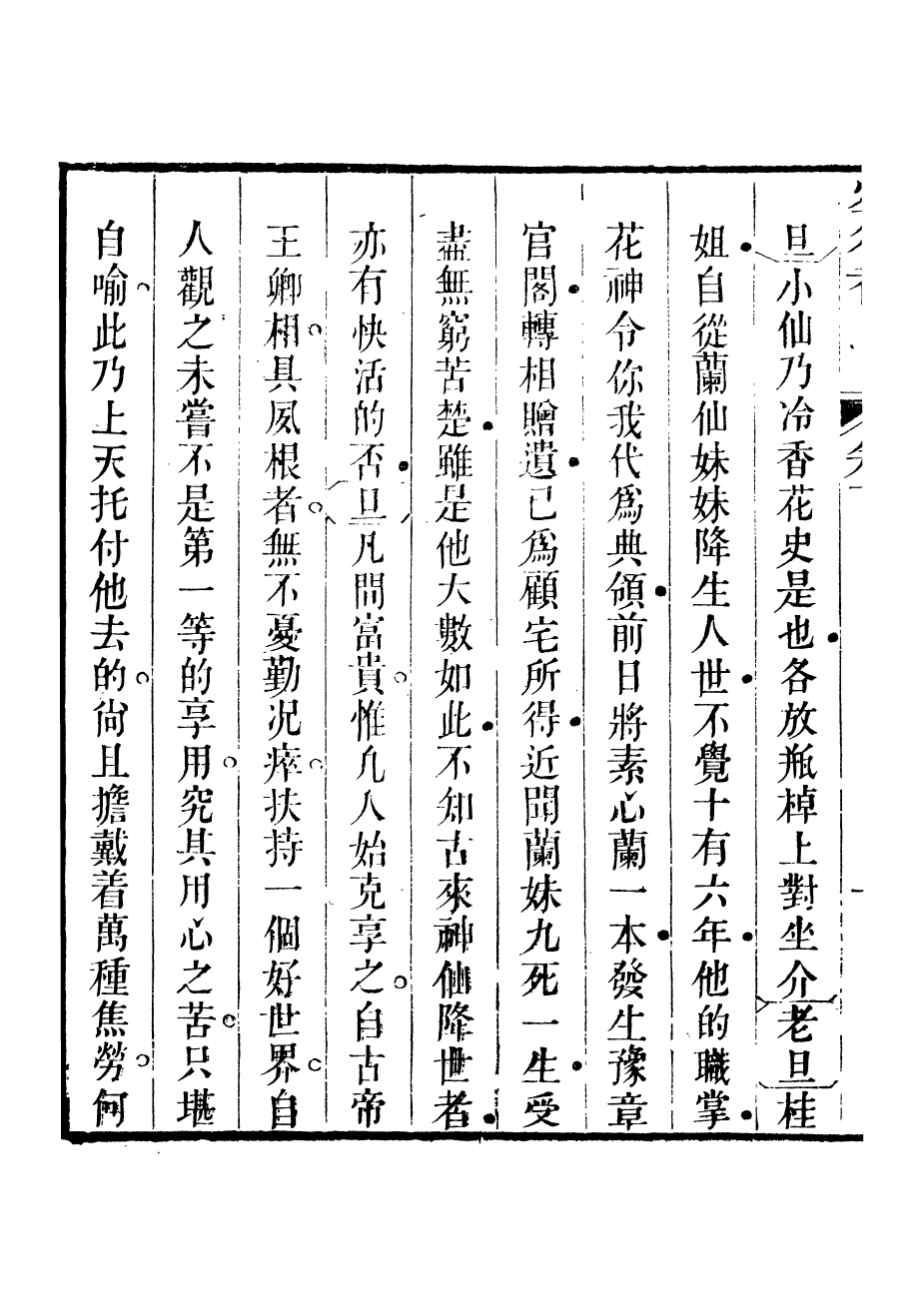 94027-紅雪樓九種填詞空谷香傳奇_蔣士銓撰鵝湖蔣氏紅雪樓 .pdf_第3页