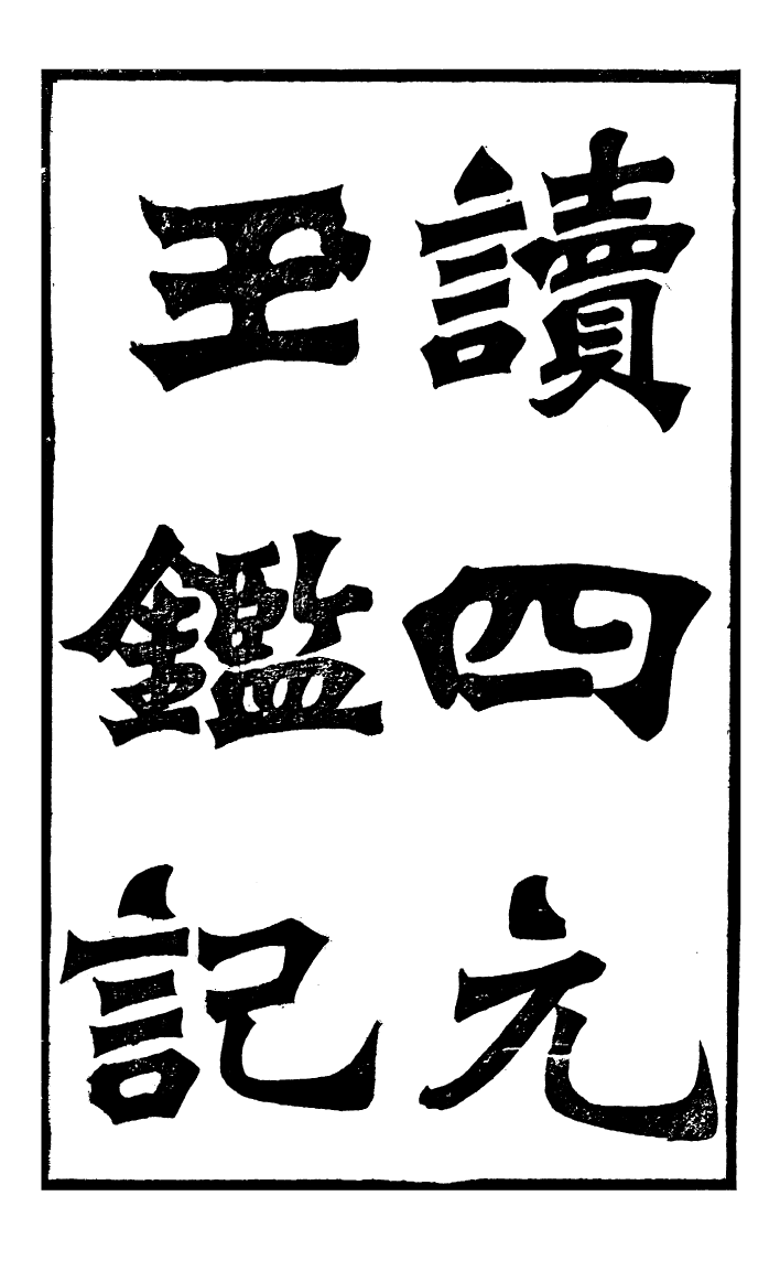 99865-蟄雲雷齋叢書讀四元玉鑑記蟄雲雷齋叢書盈朒演代蟄雲雷齋叢書代數盈朒細草_ .pdf_第2页