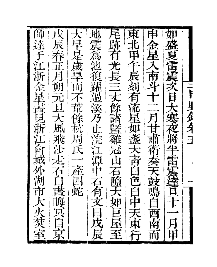 97339-二申野錄_孫之騄吟香館 .pdf_第3页