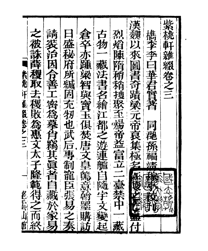 91372-檇李遺書紫桃軒雜綴_孫福清輯秀水孫氏望雲仙館 .pdf_第2页