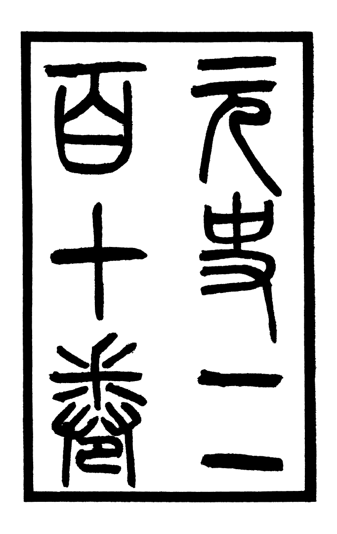 92059-二十四史元史_高宗欽定五洲同文書局 .pdf_第2页