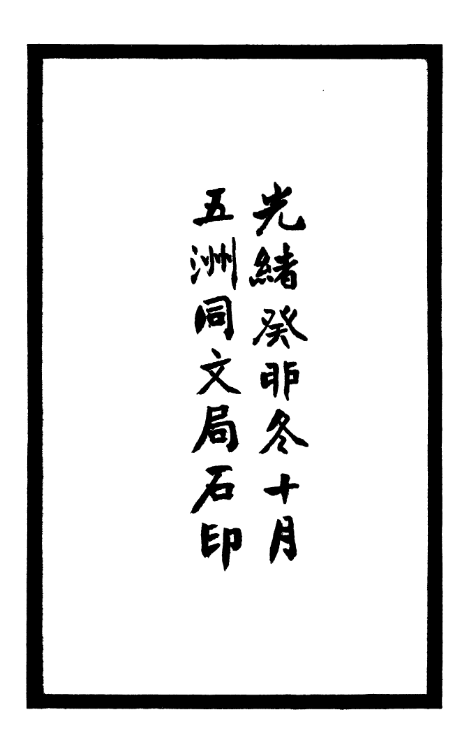 92059-二十四史元史_高宗欽定五洲同文書局 .pdf_第3页