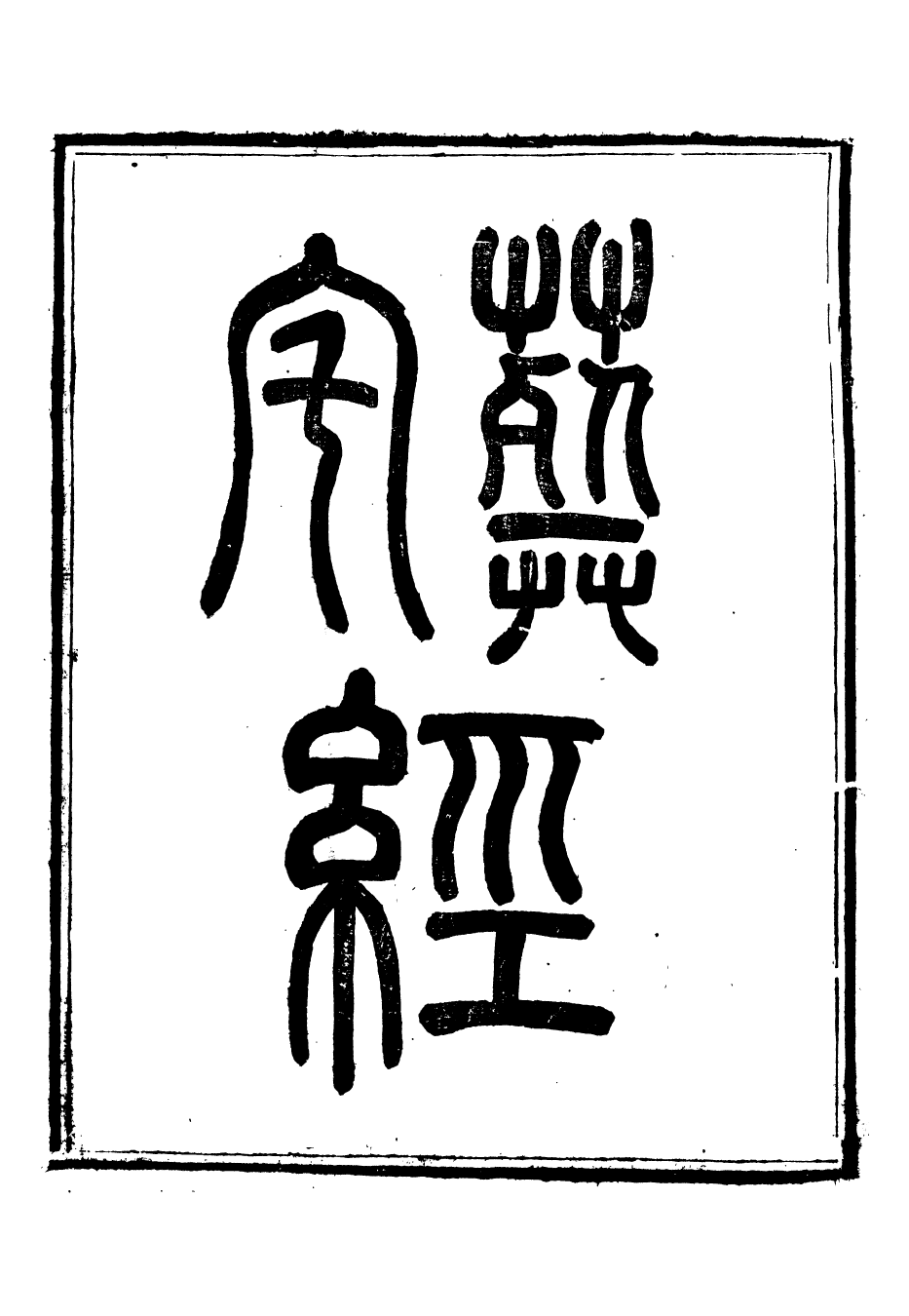 88483-崇文書局叢書藏內經_崇文書局輯湖北崇文書局 .pdf_第2页
