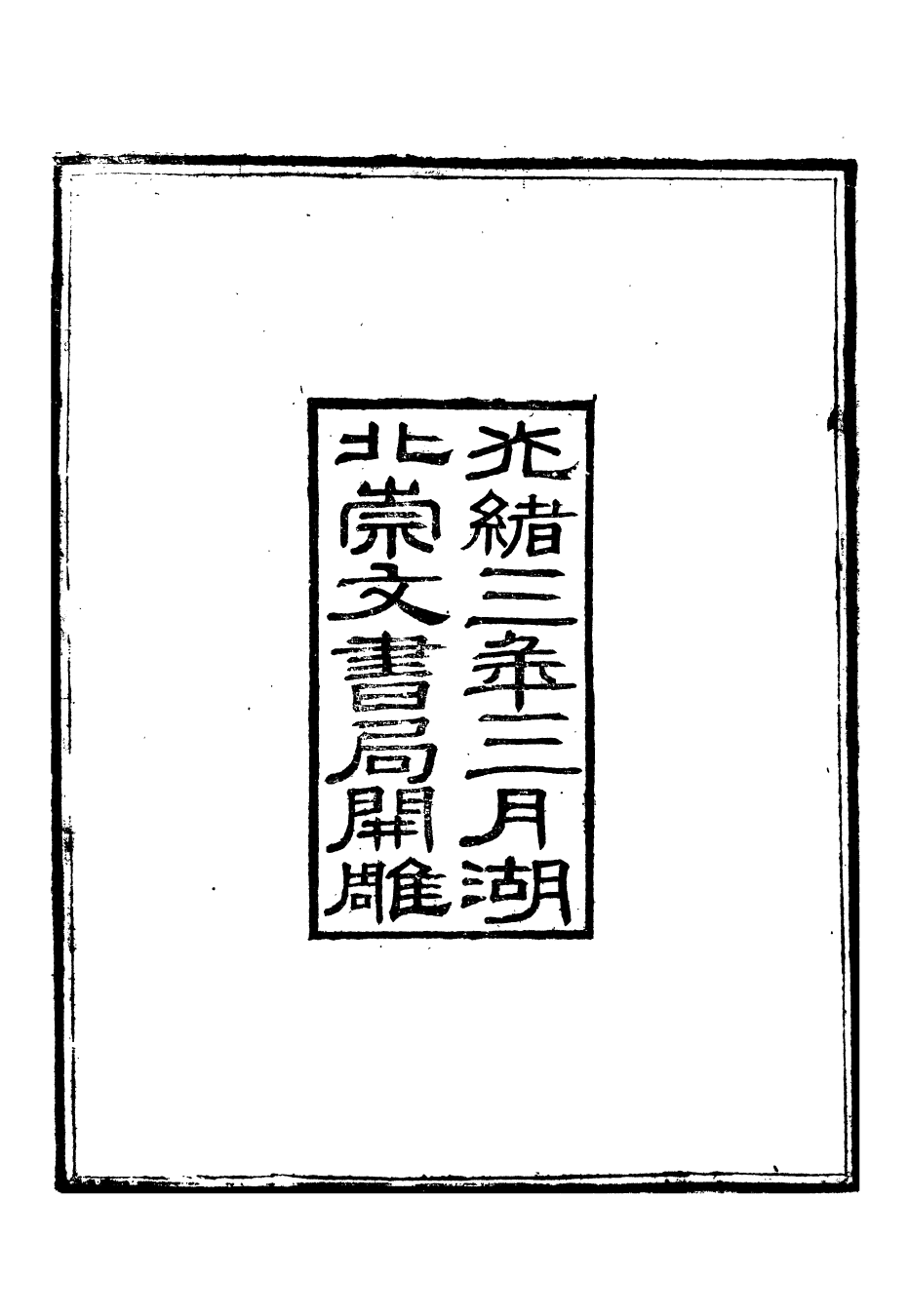 88483-崇文書局叢書藏內經_崇文書局輯湖北崇文書局 .pdf_第3页