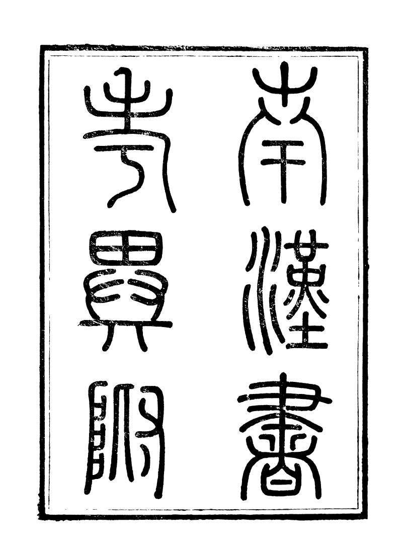 89237-籐花亭十種南漢書考異_梁廷柟撰順德梁氏 .pdf_第2页