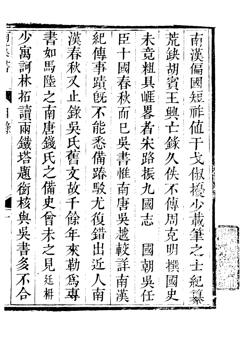 89237-籐花亭十種南漢書考異_梁廷柟撰順德梁氏 .pdf_第3页