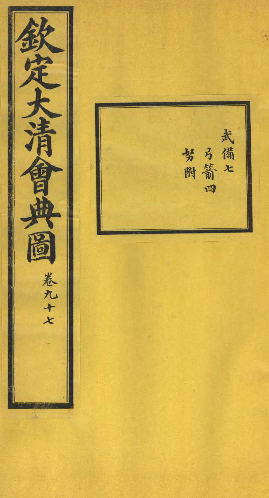 85613-欽定大清會典圖_昆岡李鴻章等編修 .pdf_第1页