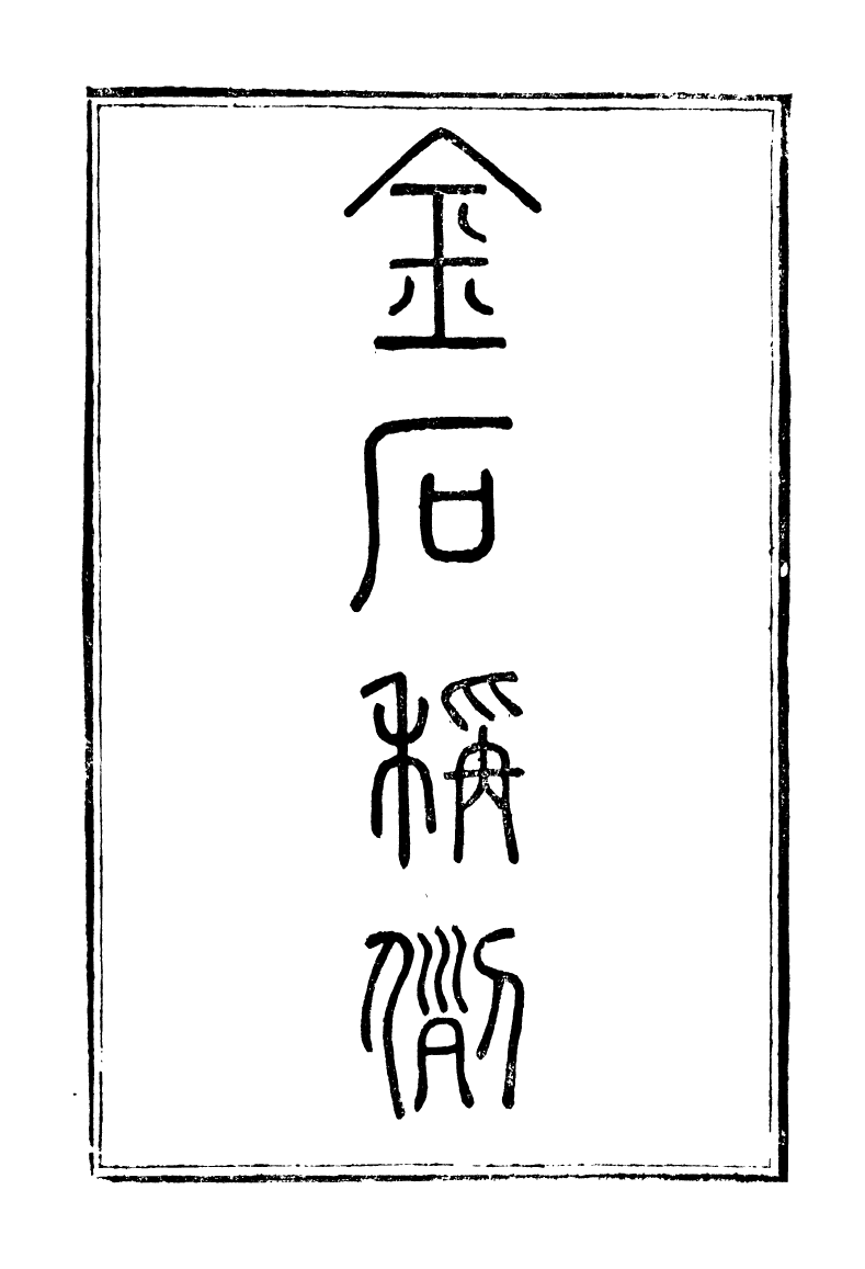 89252-籐花亭十種金石稱例_梁廷柟撰順德梁氏 .pdf_第2页