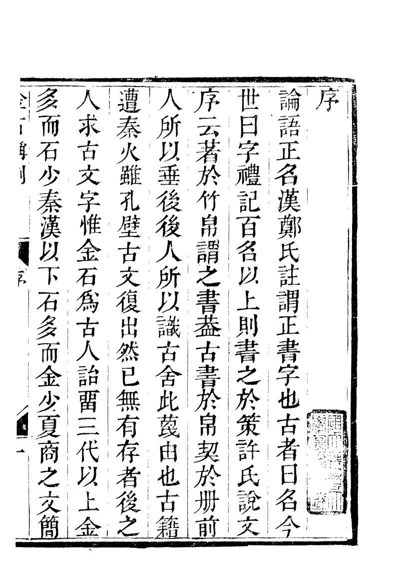 89252-籐花亭十種金石稱例_梁廷柟撰順德梁氏 .pdf_第3页