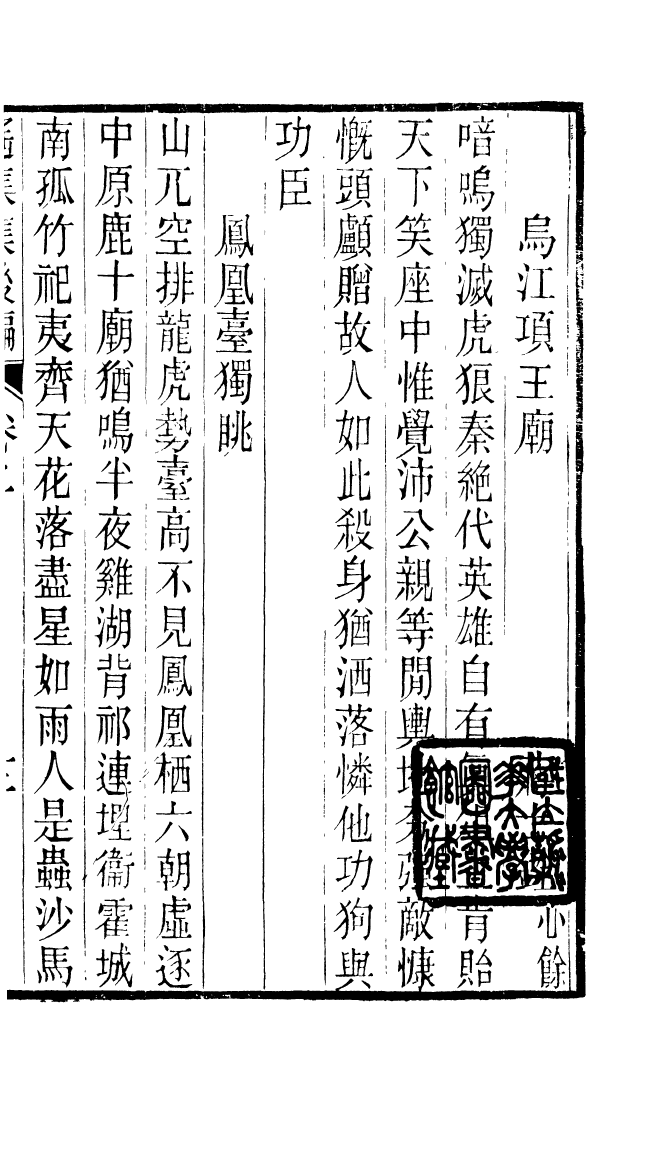 87712-遙集集_許貞干輯侯官許氏味青齋 .pdf_第2页