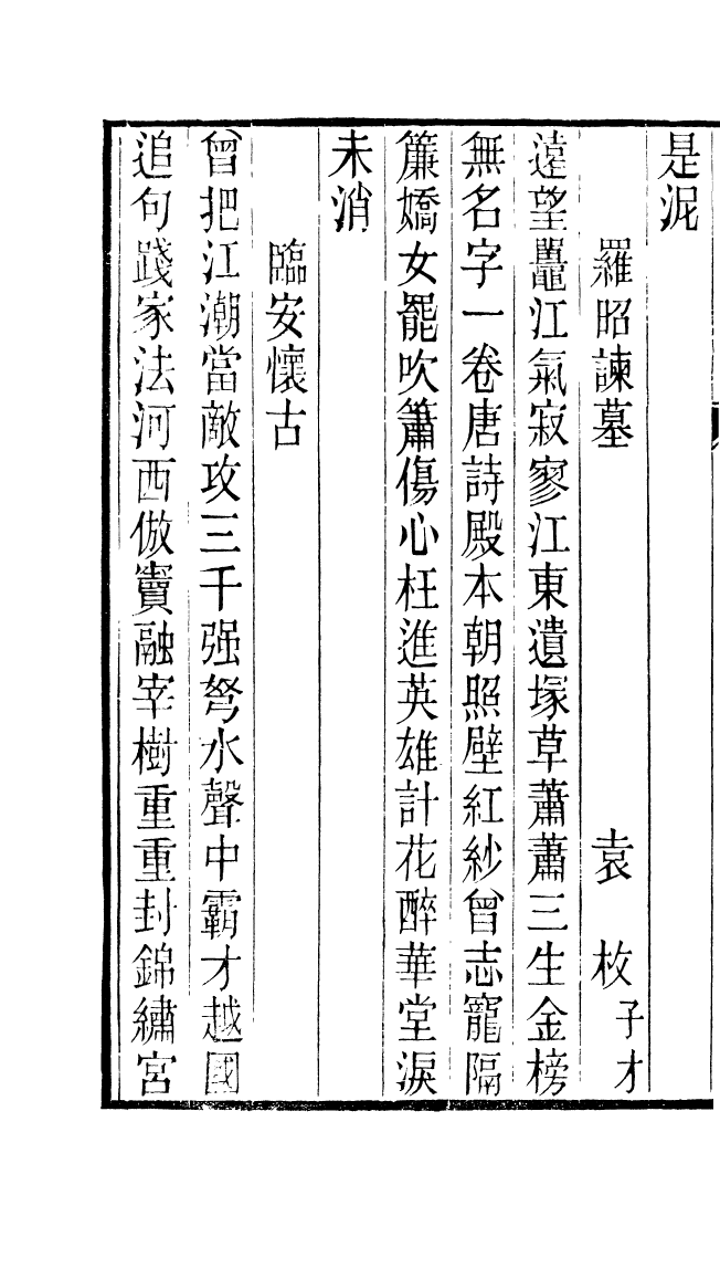 87712-遙集集_許貞干輯侯官許氏味青齋 .pdf_第3页