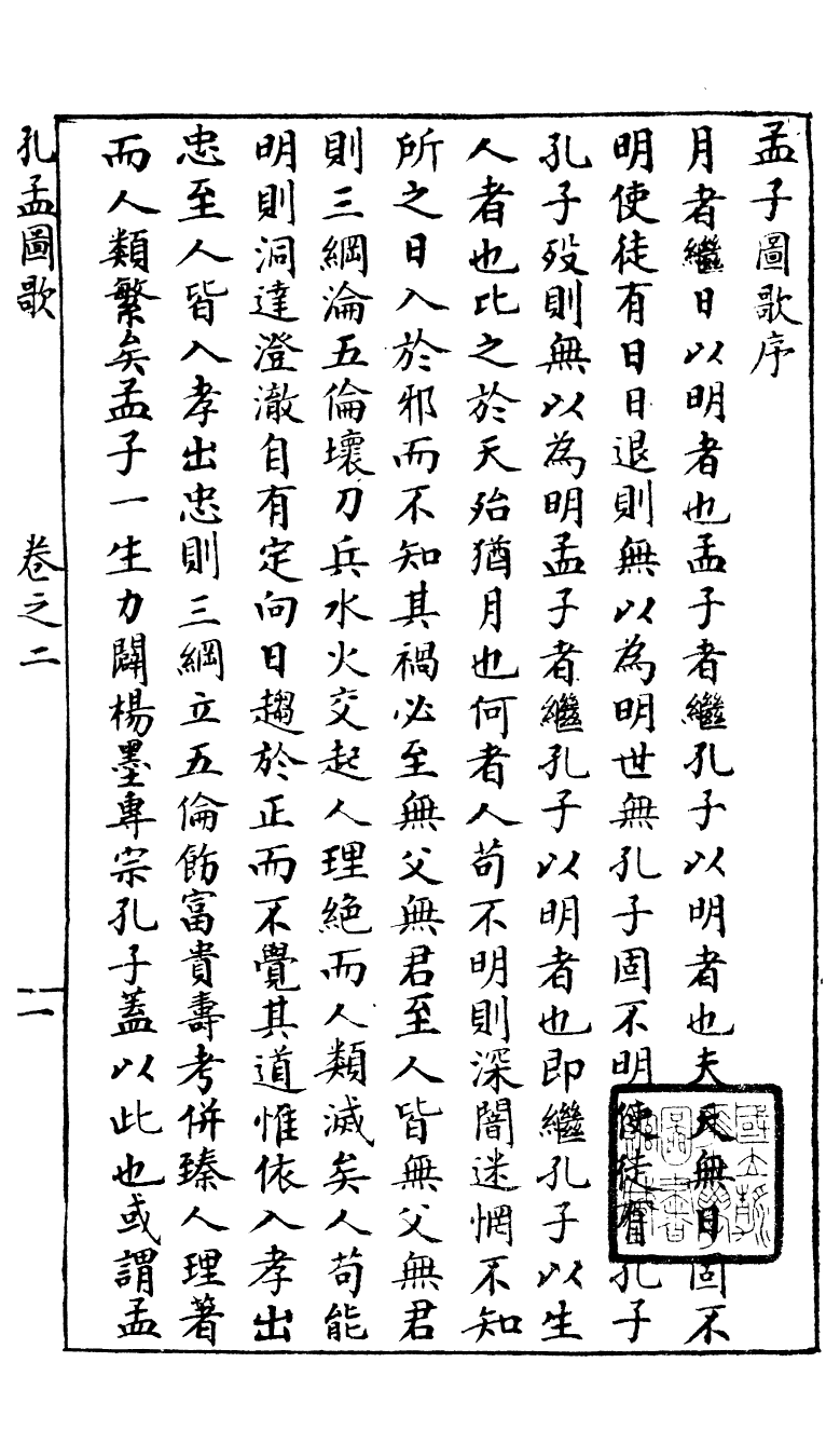 95255-孔孟圖歌_江鍾秀曆城江氏 .pdf_第2页