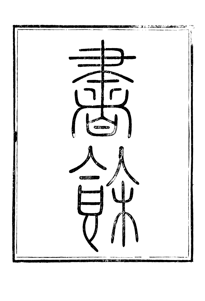 89254-籐花亭十種書餘_梁廷柟撰順德梁氏 .pdf_第2页