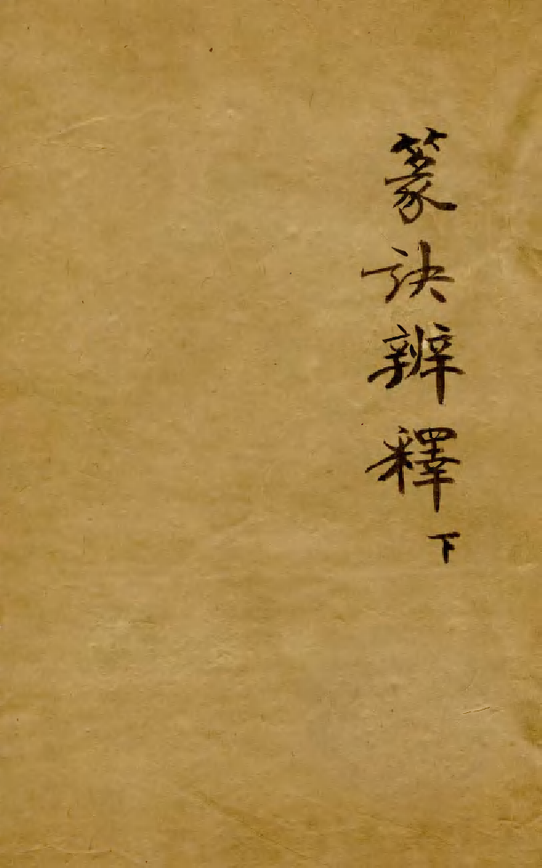 88548-益雅堂叢書篆訣辨釋_傅世洵輯林山房 .pdf_第1页