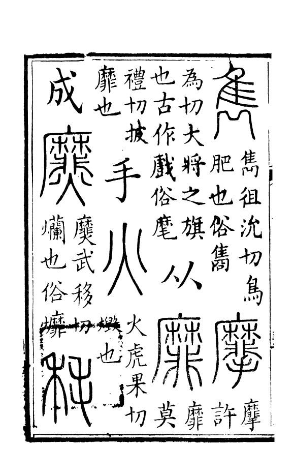 88548-益雅堂叢書篆訣辨釋_傅世洵輯林山房 .pdf_第3页
