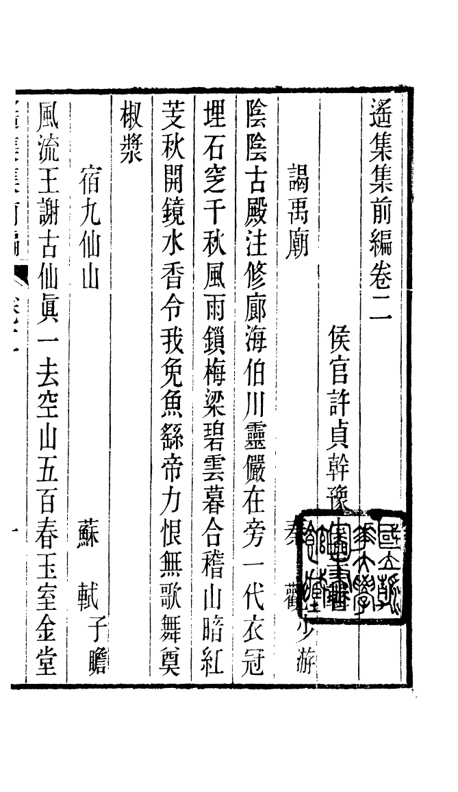 87705-遙集集_許貞干輯侯官許氏味青齋 .pdf_第2页