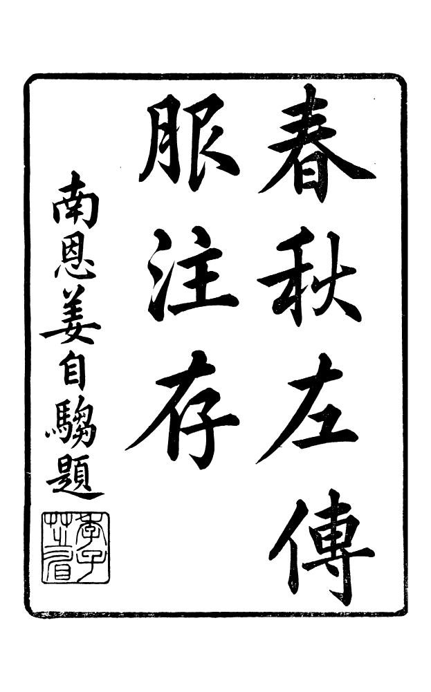 88577-藏修堂叢書春秋左傳服注存_劉晚榮輯新會劉氏 .pdf_第2页