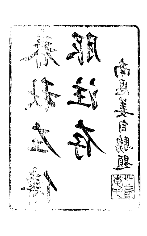 88577-藏修堂叢書春秋左傳服注存_劉晚榮輯新會劉氏 .pdf_第3页