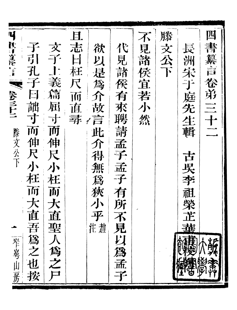 95834-四書纂言_宋翔鳳古吳巖崿山房 .pdf_第2页