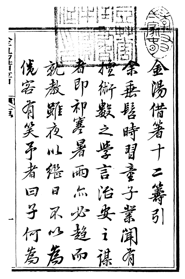 99136-金湯借籌十二籌_李盤琉璃廠 .pdf_第3页
