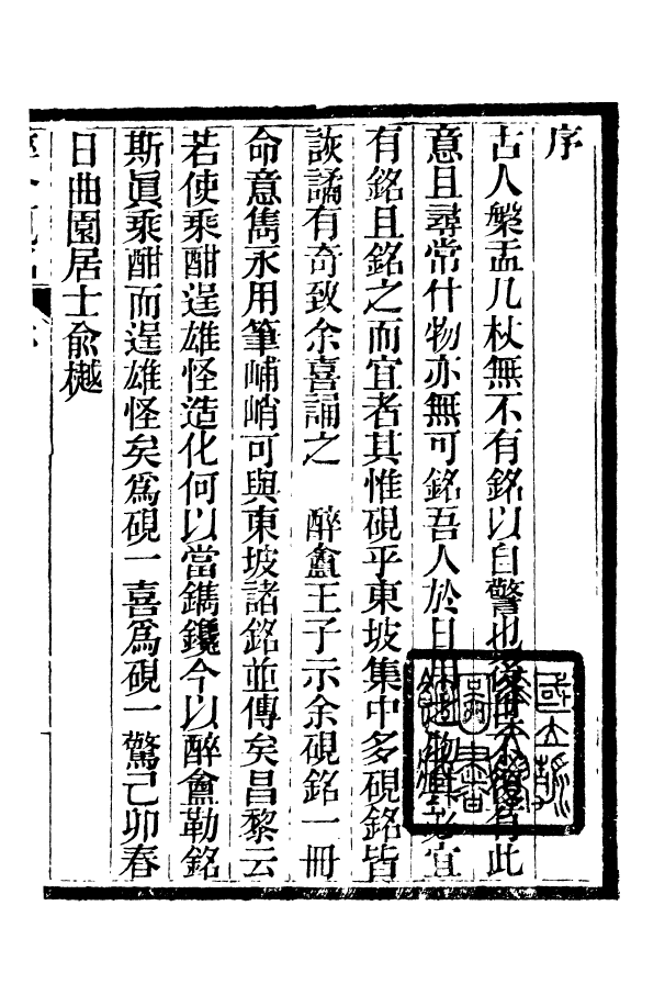 88393-嘯園叢書醉盦硯名嘯園叢書曼菴壺盧銘_葛元煦輯仁和葛氏嘯園 .pdf_第3页