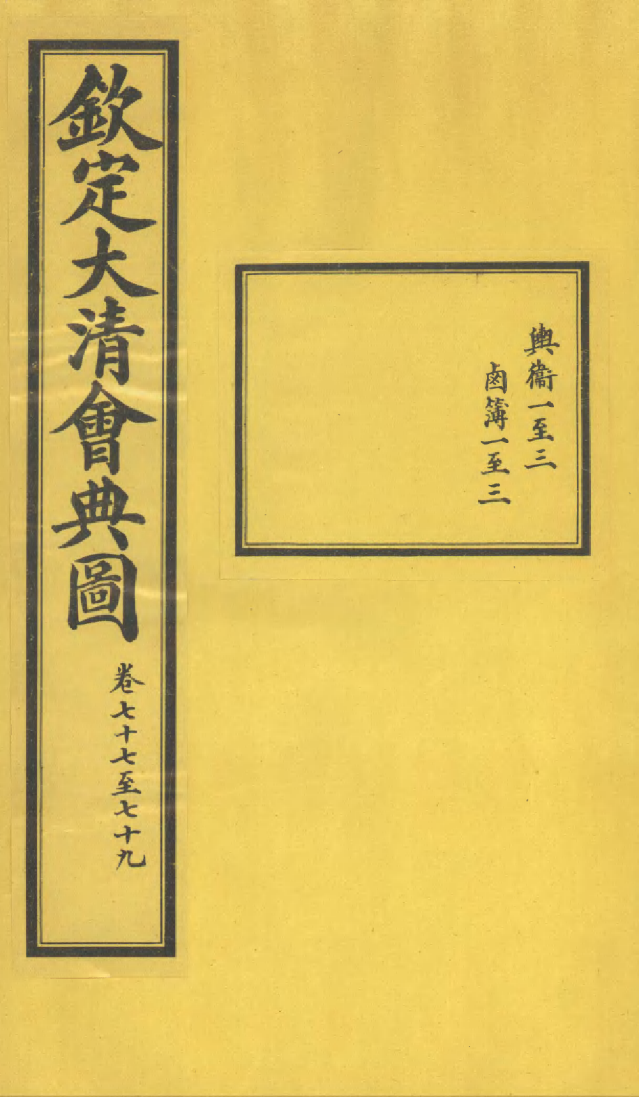 85607-欽定大清會典圖_昆岡李鴻章等編修 .pdf_第1页