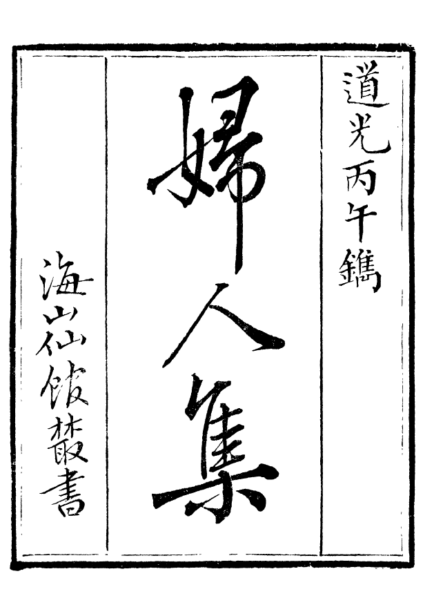 85096-海山仙館叢書之婦人集_潘仕成輯番禺潘氏 .pdf_第2页