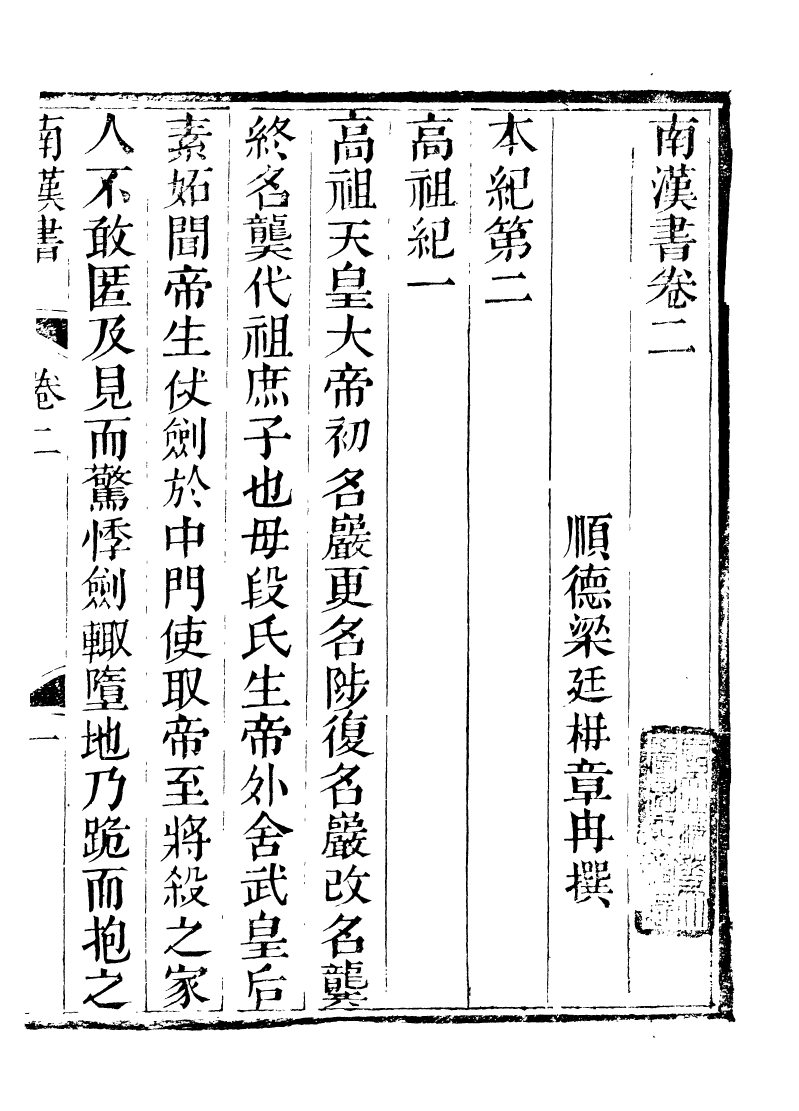 89238-籐花亭十種南漢書考異_梁廷柟撰順德梁氏 .pdf_第2页