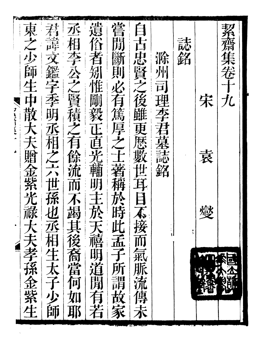 93580-絜齋集_袁燮撰 .pdf_第2页