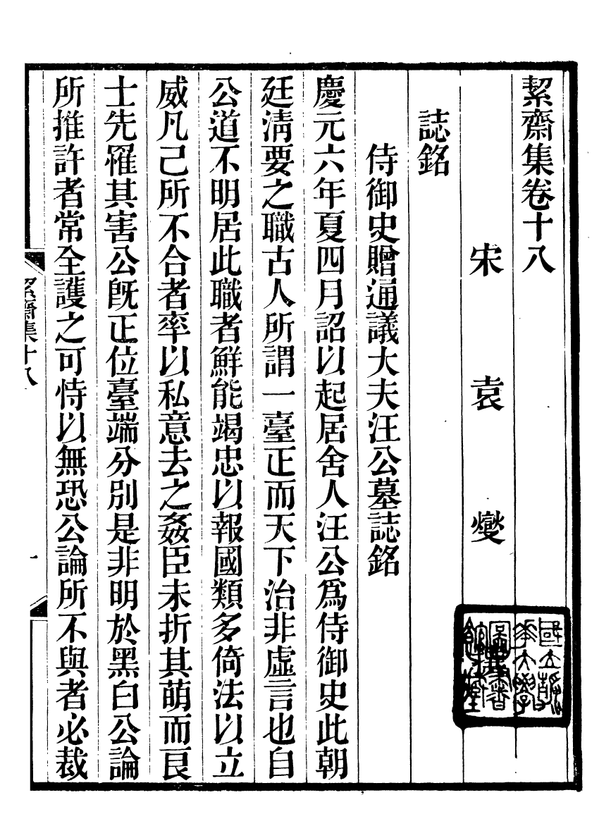 93579-絜齋集_袁燮撰 .pdf_第2页
