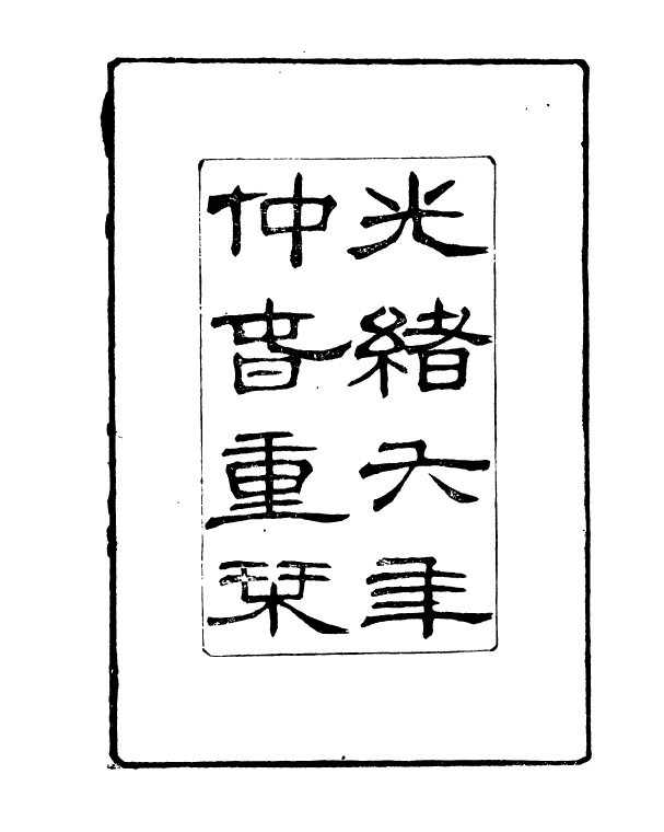 90992-正覺樓叢書譚子化書_崇文書局輯清崇文書局 .pdf_第3页