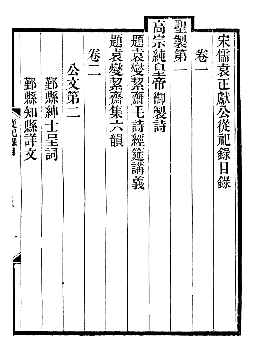 93584-絜齋集宋儒袁正獻公從祀錄_袁燮撰 .pdf_第2页