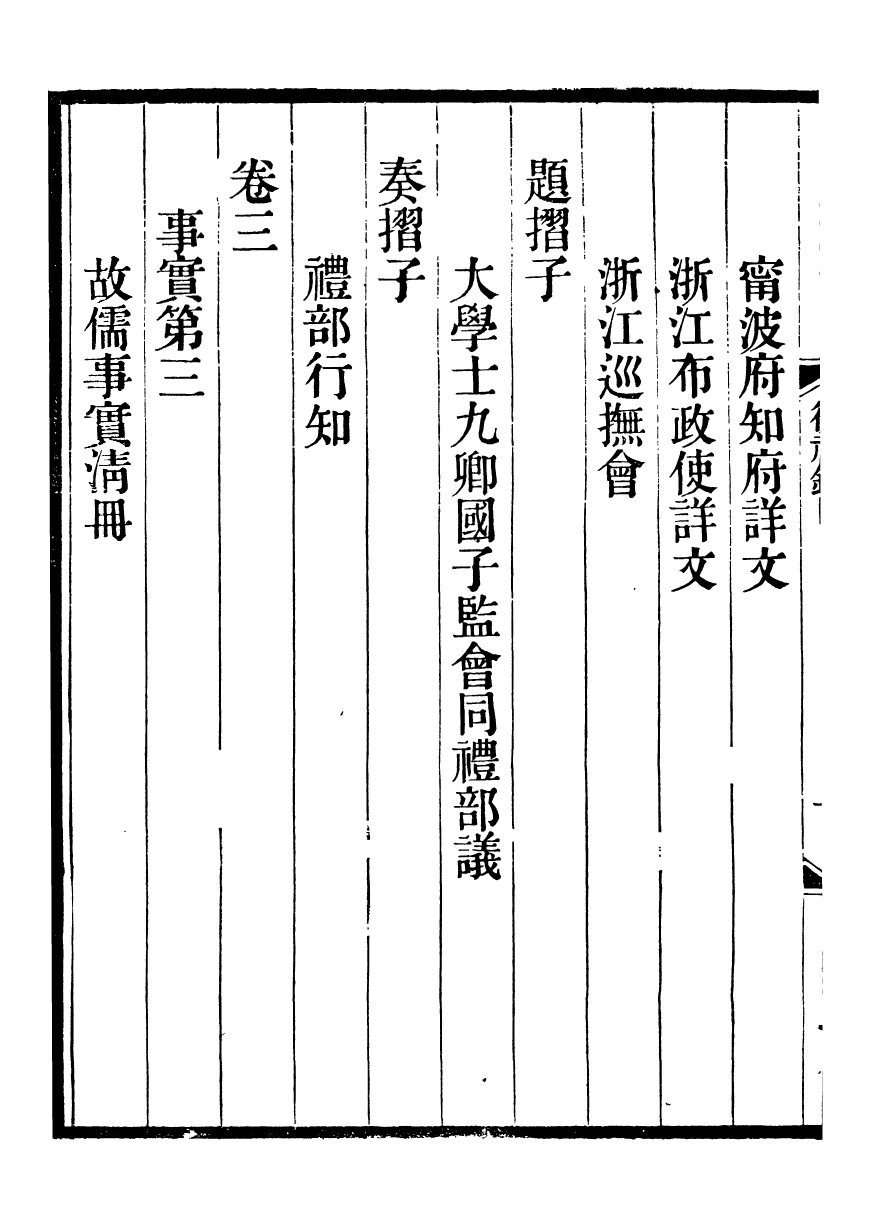 93584-絜齋集宋儒袁正獻公從祀錄_袁燮撰 .pdf_第3页