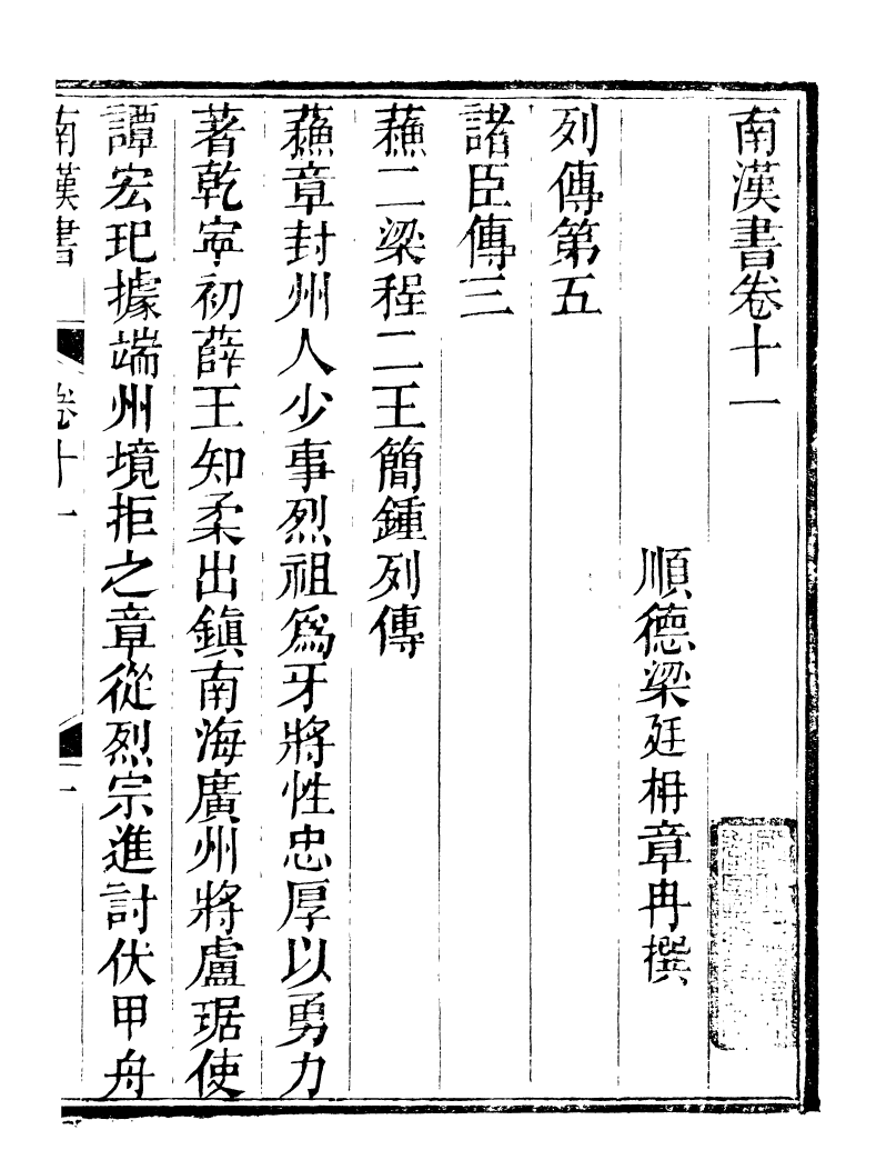 89243-籐花亭十種南漢書考異_梁廷柟撰順德梁氏 .pdf_第2页