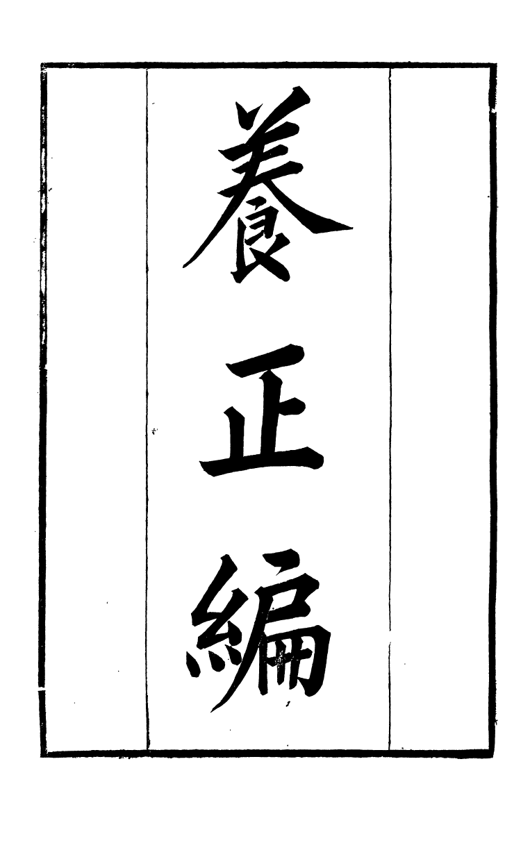 90027-全州蔣氏叢刻養正編_蔣琦齡撰全州蔣氏 .pdf_第2页