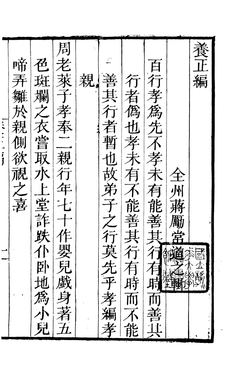 90027-全州蔣氏叢刻養正編_蔣琦齡撰全州蔣氏 .pdf_第3页