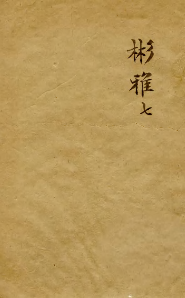 88530-益雅堂叢書字林精萃_傅世洵輯林山房 .pdf_第1页