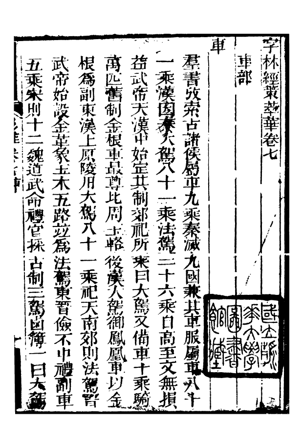 88530-益雅堂叢書字林精萃_傅世洵輯林山房 .pdf_第2页
