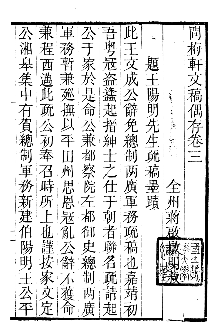 90030-全州蔣氏叢刻問梅軒文稿偶存_蔣琦齡撰全州蔣氏 .pdf_第2页