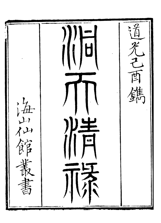 85077-海山仙館叢書之洞天清錄_潘仕成輯番禺潘氏 .pdf_第2页