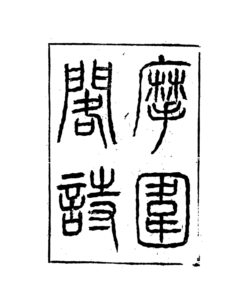 95430-琴志樓叢書_易順鼎 .pdf_第2页