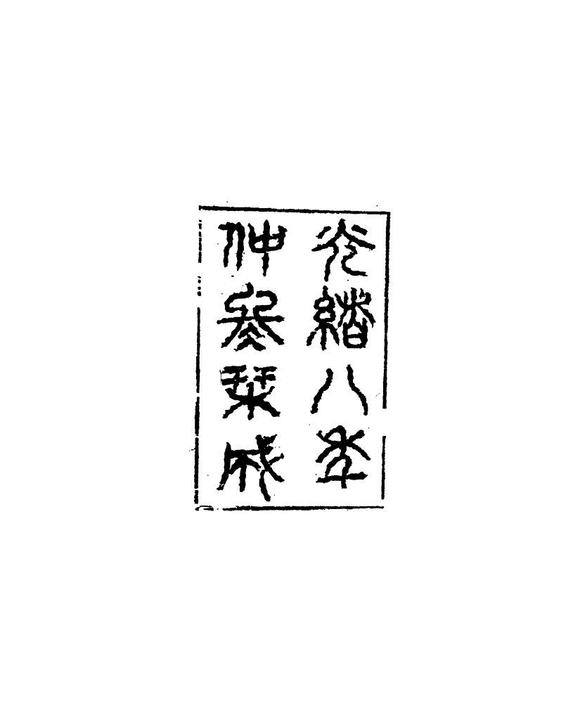 95430-琴志樓叢書_易順鼎 .pdf_第3页