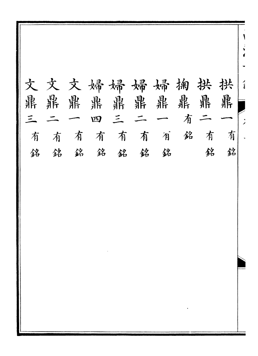 98377-欽定西清古鑒_梁詩正集成圖書公司 .pdf_第3页