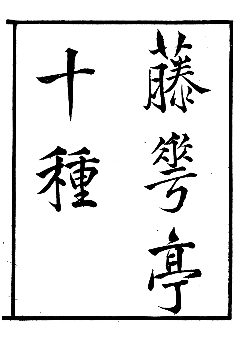 89234-籐花亭十種論語古解_梁廷柟撰順德梁氏 .pdf_第2页
