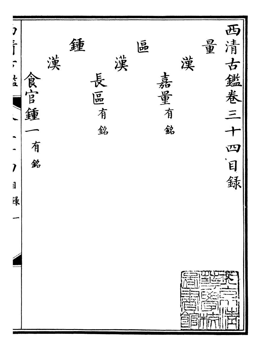 98393-欽定西清古鑒_梁詩正集成圖書公司 .pdf_第2页